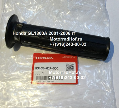 Грипса правая Honda GL1800A оригинал (арт. 53165MCA000), Grip, R. Handle, Honda