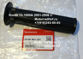 Грипса правая Honda GL1800A оригинал (арт. 53165MCA000), Grip, R. Handle, Honda Грипса правая Honda GL1800A оригинал (арт. 53165MCA000), Grip, R. Handle, Honda