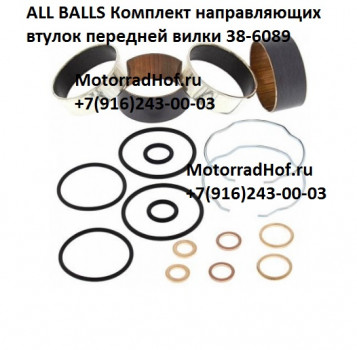Комплект направляющих втулок передней вилки ALL BALLS оригинал (арт. 38-6089), аналог 38-6089, 51415-MCF-003, 51414-MAZ-751, 51415MCF003, 51414MAZ751