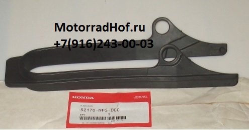 Слайдер приводной цепи Honda CBR600FA оригинал (арт. 52170MFGD00)