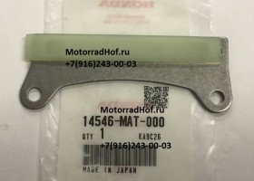 Успокоитель (верхний) цепи ГРМ Honda CBR1100XX оригинал (арт. 14546MAT000)