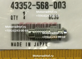 Штуцер прокачной суппорта (NISSIN) Honda оригинал (арт. 43352568003), аналог 43352-GW3-980, 43352-KCN-750, 43352GW3980, 43352KCN750