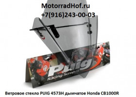 Ветровое стекло Дымчатое Puig NAKED PLEX для мотоцикла Honda CB1000R08-10 оригинал (арт. 4673H), аналог 33-4673H Ветровое стекло Дымчатое Puig NAKED PLEX для мотоцикла Honda CB1000R08-10 оригинал (арт. 4673H), аналог 33-4673H